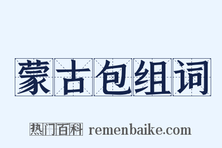 蒙古包组词是什么意思的图片